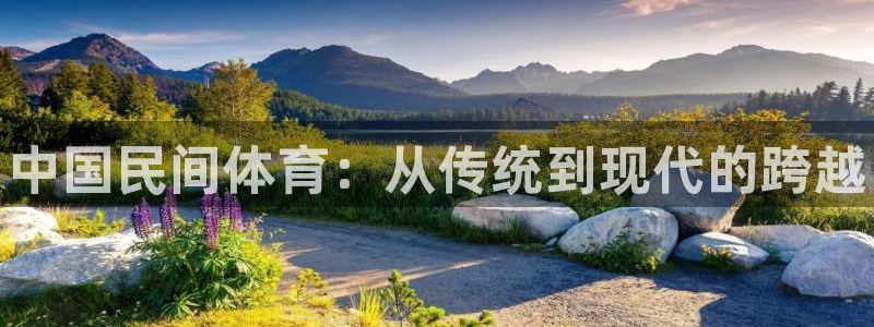 3377体育官网下载招商电话是多少：中国民间体育：从