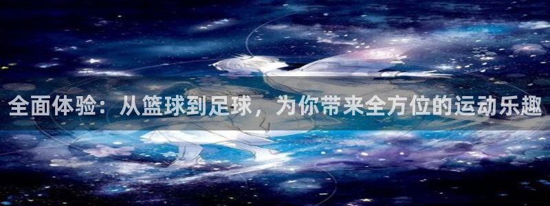 3377体育官网下载平台注册要钱吗安全吗：全面体验：从篮球到