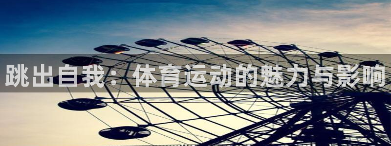 3377体育官方正版app娱乐首页官网下载：跳出自我：体育运