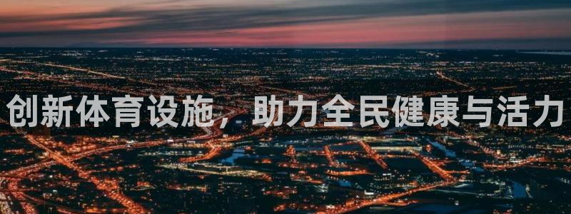 3377体育官网下载招商电话号码：创新体育设施，助力全民健康