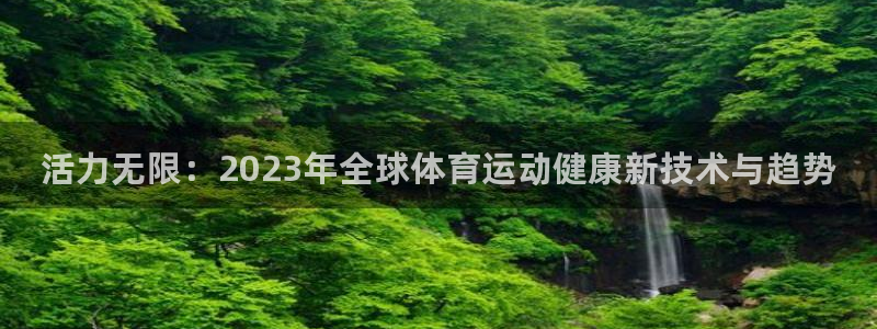 3377体育官网下载平台是正规平台吗安全吗：活力无限：202