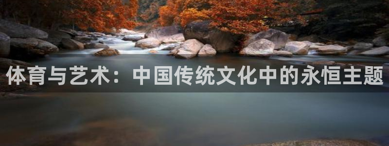 3377体育官方正版app官方：体育与艺术：中国传统