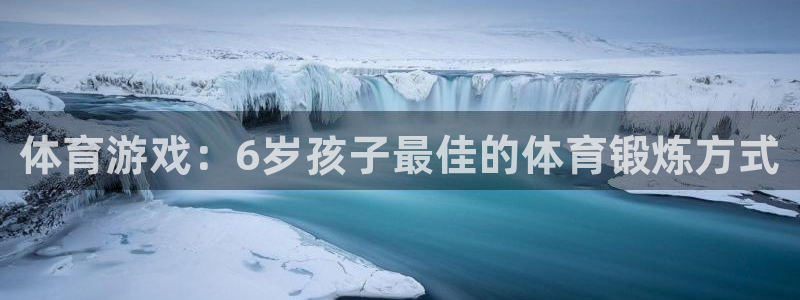 3377体育官网下载招商电话号码：体育游戏：6岁孩子