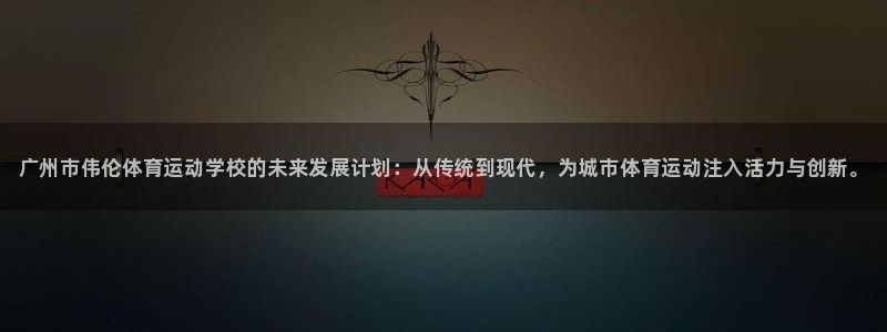 3377体育官网下载平台注册要钱吗安全吗：广州市伟伦