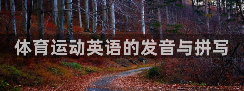 3377体育官网下载平台注册流程图：体育运动英语的发音与拼写