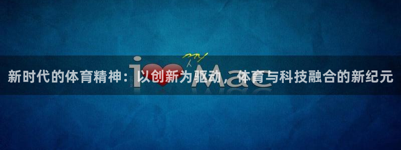 3377体育官网下载招商电话是多少号码：新时代的体育