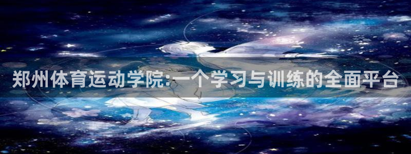 3377体育官网下载平台是正规平台吗知乎：郑州体育运