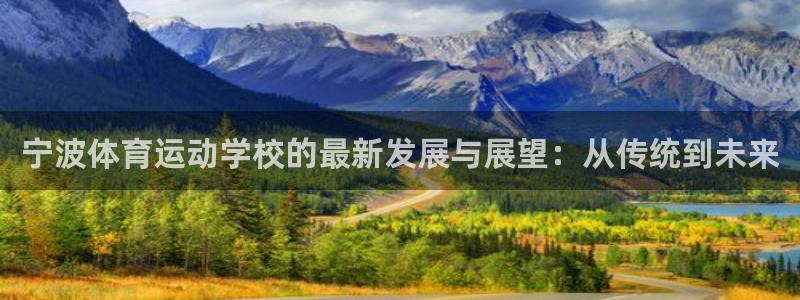 3377体育官网下载招商电话地址：宁波体育运动学校的