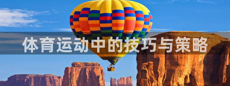 3377体育官网下载招商：体育运动中的技巧与策略