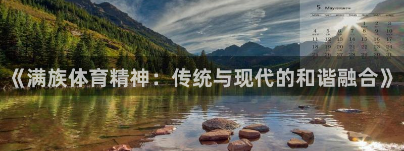 德国3377体育官方正版app集团：《满族体育精神：传统与现