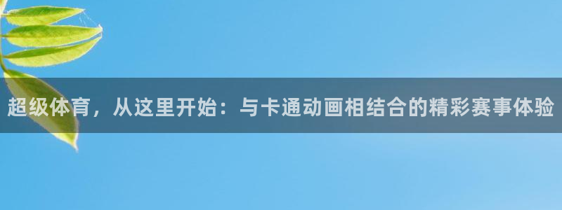 3377体育官网下载招商电话号码是多少：超级体育，从
