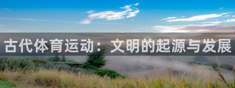 3377体育官网下载注册：古代体育运动：文明的起源与发展