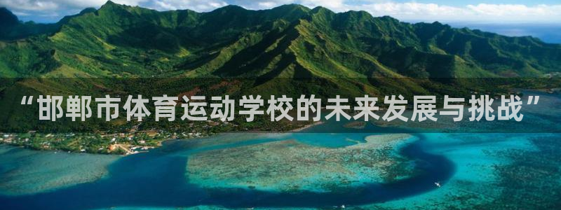 3377体育官方正版app集团logo：“邯郸市体育