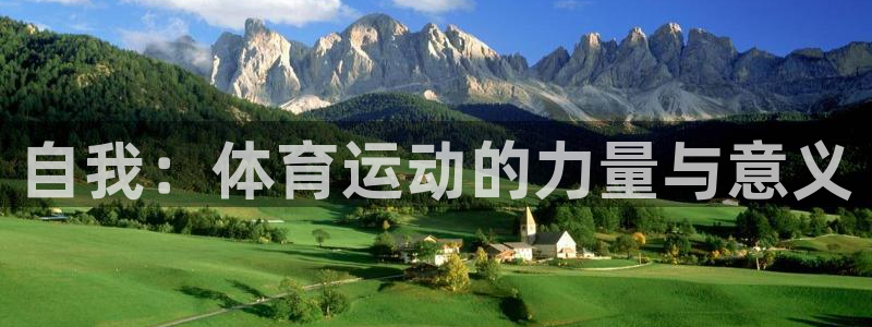 海南3377体育官网下载：自我：体育运动的力量与意义