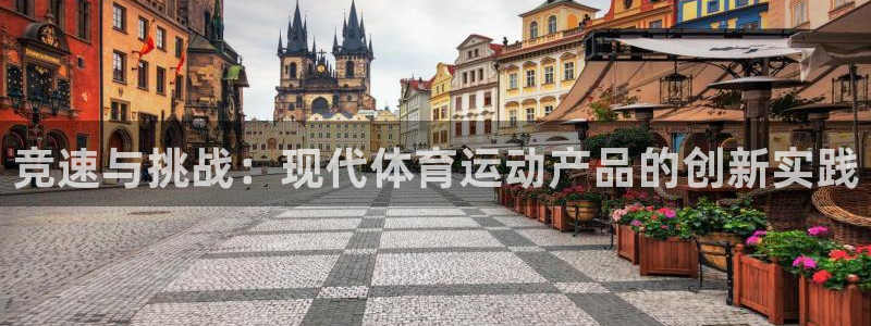 3377体育官网下载平台注册流程图：竞速与挑战：现代