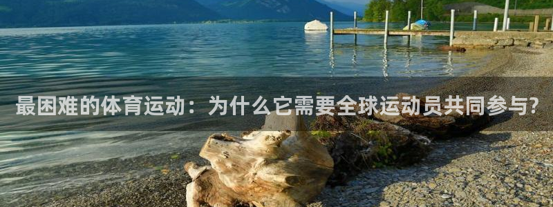 3377体育官网下载平台假的吗是真的吗吗：最困难的体育运动：