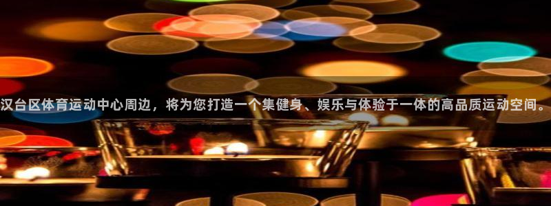 3377体育官方正版app娱乐：汉台区体育运动中心周