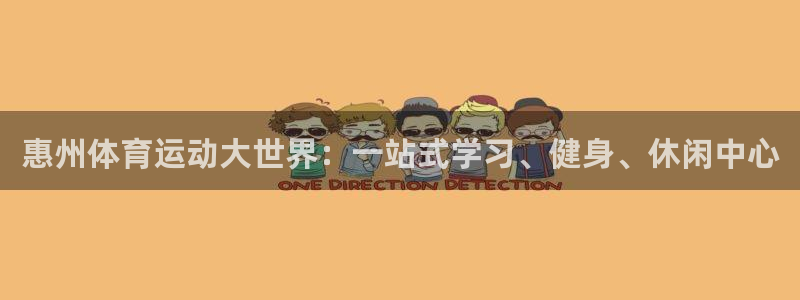 3377体育官网下载招商电话是多少：惠州体育运动大世