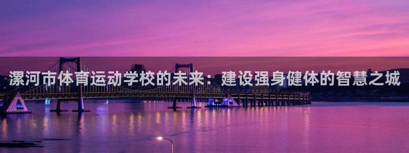 3377体育官方正版app娱乐是那个系列的台子：漯河市体育运