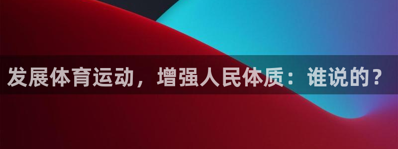 3377体育官网下载官方客服电话：发展体育运动，增强人民体质