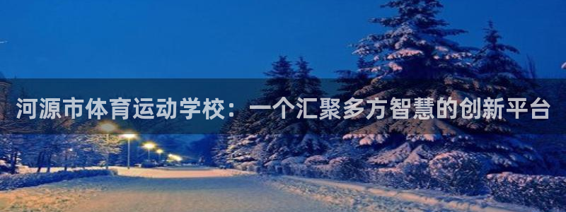 3377体育官方正版app集团：河源市体育运动学校：
