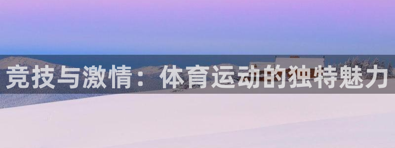 3377体育官网下载娱乐：竞技与激情：体育运动的独特