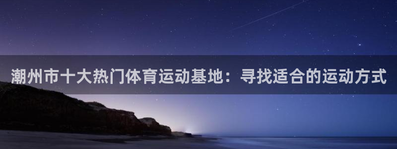 3377体育官方正版app代理：潮州市十大热门体育运