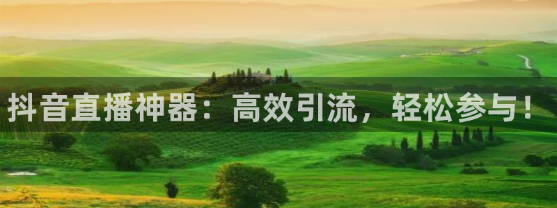 足球直播吧178：抖音直播神器：高效引流，轻松参与！