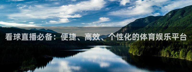 178看球直播app：看球直播必备：便捷、高效、个性化的体育娱乐平台