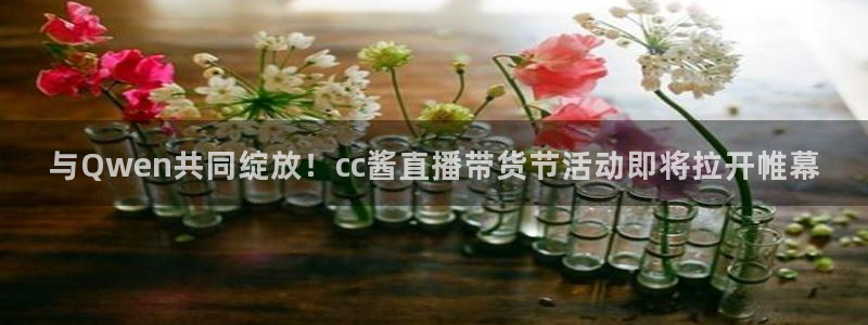 雨燕直播178足球比赛：与Qwen共同绽放！cc酱直播带货节活动即将拉开帷幕